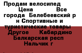 Продам велосипед VIPER X › Цена ­ 5 000 - Все города, Белебеевский р-н Спортивные и туристические товары » Другое   . Кабардино-Балкарская респ.,Нальчик г.